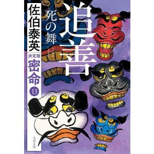 追善 死の舞/佐伯泰英