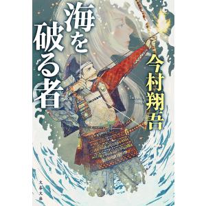 〔予約〕海を破る者