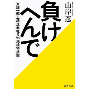 負けへんで 東証一部上場企業社長vs地検特捜部/山岸忍の商品画像