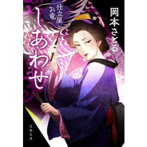 しあわせ/岡本さとるの商品画像