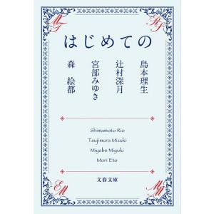 はじめての/島本理生