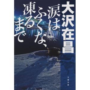 涙はふくな、凍るまで/大沢在昌