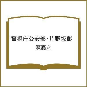 〔予約〕警視庁公安部・片野坂彰 /濱嘉之の商品画像