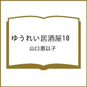 〔予約〕ゆうれい居酒屋10 /山口恵以子