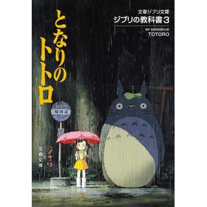 となりのトトロ/スタジオジブリ/文春文庫