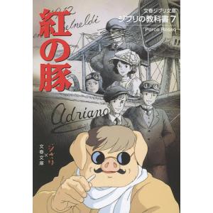 【宮崎駿監督作品10冊】スタジオジブリ絵コンテ全集 耳をすませば スタジオジブリ絵コンテ全集10 | 脚本・絵コンテ/宮崎駿