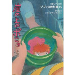 徳間アニメ絵本）崖の上のポニョ』宮崎駿（徳間書店 : 二子玉川 蔦屋