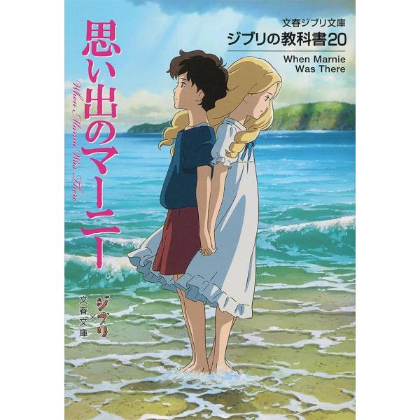 思い出のマーニー/スタジオジブリ/文春文庫