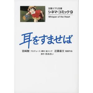 耳をすませば/柊あおい/宮崎駿プロデューサー・脚本・絵コンテ近藤喜文｜bookfanプレミアム