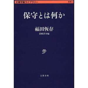 保守とは何か/福田恆存/浜崎洋介