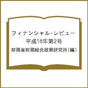 フィナンシャル・レビュー 平成18年第2号/財務省財務総合政策研究所｜bookfan