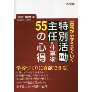 実務が必ずうまくいく特別活動主任の仕事術55の心得/橋本卓也｜bookfan