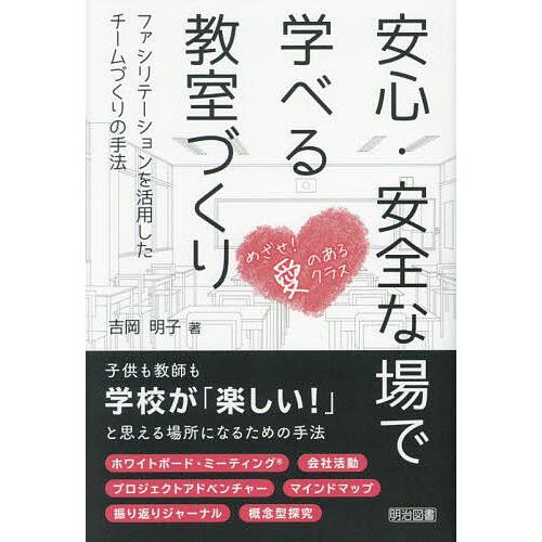 安心・安全な場で学べる教室づくり ファシリテーションを活用したチームづくりの手法/吉岡明子