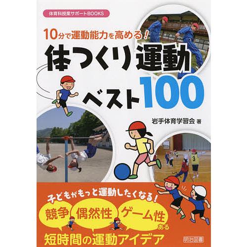 10分で運動能力を高める!体つくり運動ベスト100/岩手体育学習会