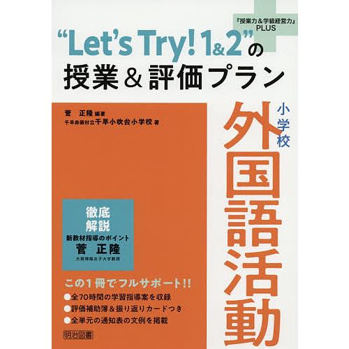 “Let’s Try!1&amp;2”の授業&amp;評価プラン 小学校外国語活動/菅正隆/千早赤阪村立千早小吹台小...