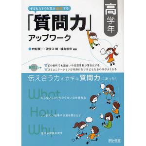 子どもたちの対話が激変する「質問力」アップワーク...の商品画像