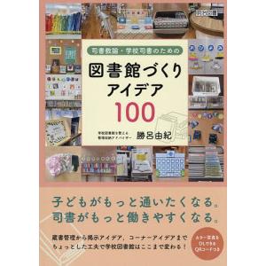 図書館づくりアイデア100 勝呂由紀の買取情報