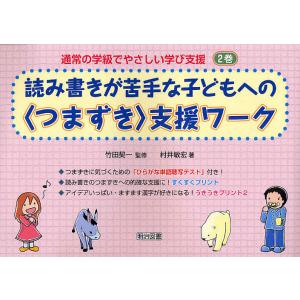 通常の学級でやさしい学び支援 2巻/竹田契一/村井敏宏