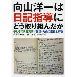 向山洋一の子ども日記指導の高価買取価格