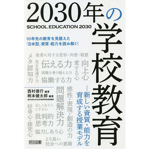 2030年の学校教育 新しい資質・能力を育成する授業モデル/西村徳行/柄本健太郎