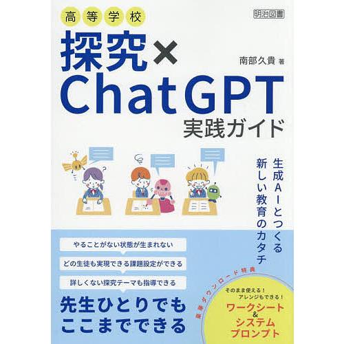 高等学校探究×ChatGPT実践ガイド/南部久貴