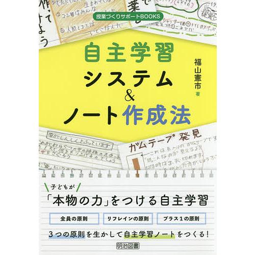 自主学習システム&amp;ノート作成法/福山憲市