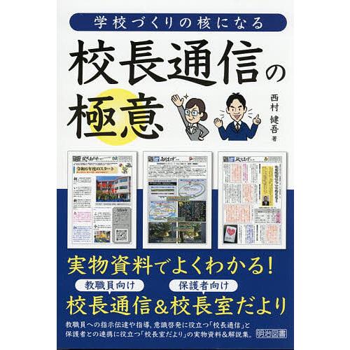 学校づくりの核になる校長通信の極意/西村健吾