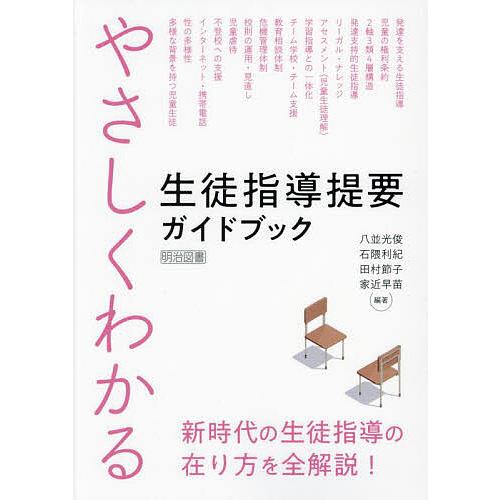 やさしくわかる生徒指導提要ガイドブック 新時代の生徒指導の在り方を全解説!/八並光俊/石隈利紀/田村...