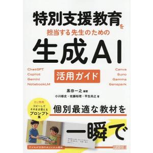 特別支援教育を担当する先生のための生成AI活用ガイド ChatGPT Copilot Gemini NotebookLM Canva Suno Ga