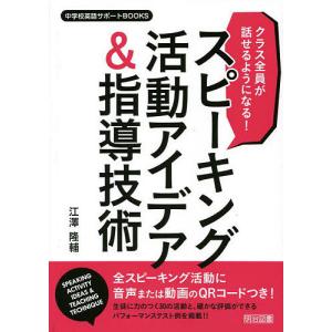 クラス全員が話せるようになる!スピーキング活動アイデア&指導技術/江澤隆輔｜bookfan