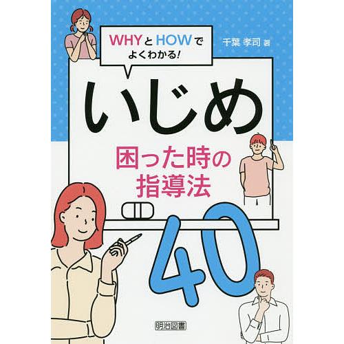 いじめ困った時の指導法40 WHYとHOWでよくわかる!/千葉孝司