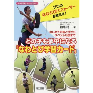 どの子も夢中になる「なわとび学習カード」 プロのなわとびパフォーマーが教える! はじめての前とびからスペシャル技まで/粕尾将一｜bookfan