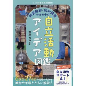 発達障害・知的障害のある子の自立活動アイデア図鑑 齋藤大地の買取情報