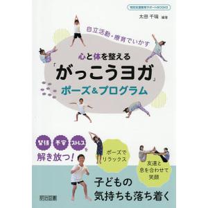 心と体を整える「がっこうヨガ」ポーズ&プログラム 自立活動・療育でいかす/太田千瑞