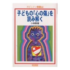 子どもの「心の傷」を読み解く/小林剛