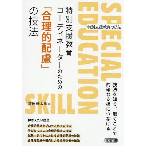 特別支援教育コーディネーターのための「合理的配慮」の技法/増田謙太郎