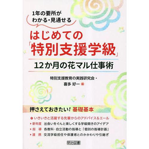 はじめての「特別支援学級」 12か月の花マル仕事術 1年の要所がわかる・見通せる/特別支援教育の実践...