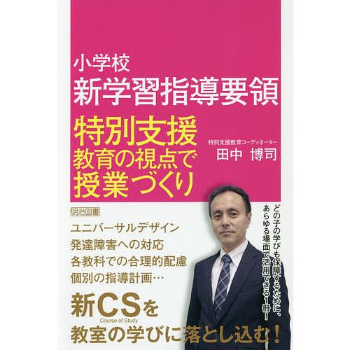 小学校新学習指導要領特別支援教育の視点で授業づくり/田中博司