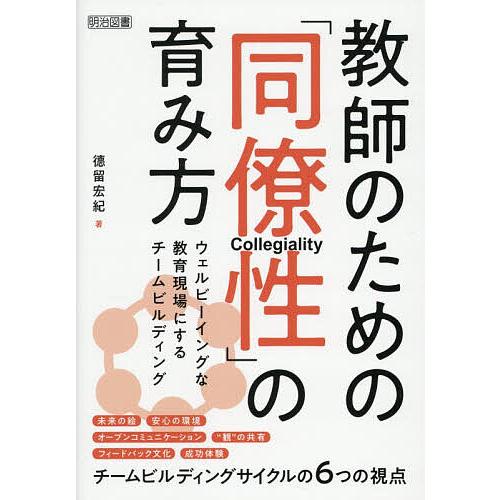 教師のための「同僚性」の育み方 ウェルビーイングな教育現場にするチームビルディング/徳留宏紀