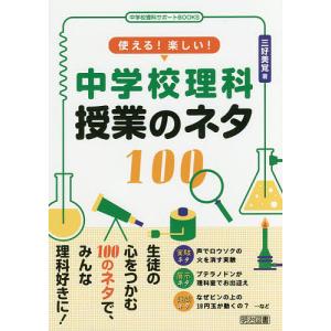 使える!楽しい!中学校理科授業のネタ100/三好美覚｜bookfan