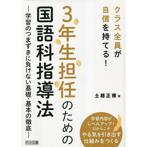 3年生担任のための国語科指導法 学習のつまずきに負けない基礎・基本の徹底 クラス全員が自信を持てる!...