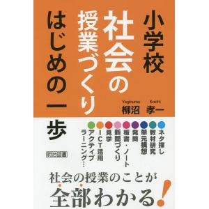 小学校社会の授業づくりはじめの一歩/柳沼孝一｜bookfan