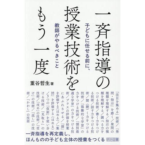 一斉指導の授業技術をもう一度 子どもに任せる前に、教師がやるべきこと/重谷哲生