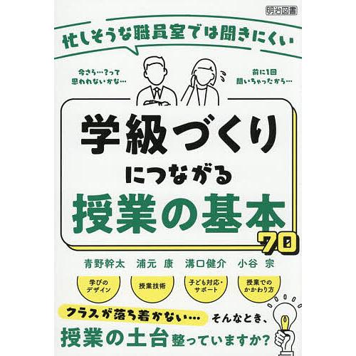 忙しそうな職員室では聞きにくい学級づくりにつながる授業の基本70/青野幹太