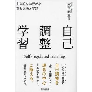 自己調整学習 主体的な学習者を育む方法と実践/木村明憲の商品画像