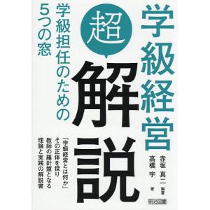 学級経営超解説 学級担任のための5つの窓/赤坂真二/高橋宇