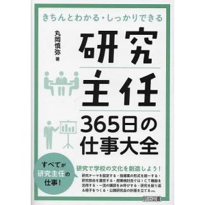 研究主任365日の仕事大全/丸岡慎弥