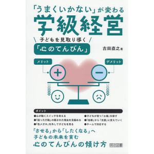「うまくいかない」が変わる学級経営 子どもを見取り導く「心のてんびん」/古田直之
