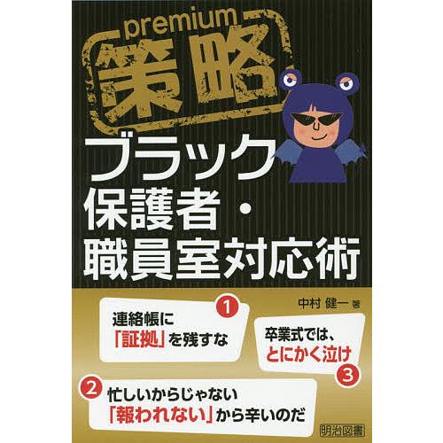 策略premiumブラック保護者・職員室対応術/中村健一