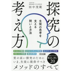 探究の考え方 生徒の思考を支える問いと方法/田中茂範